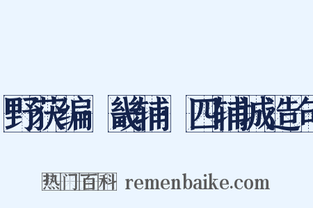野获编·畿辅·四辅城造句是什么意思的图片